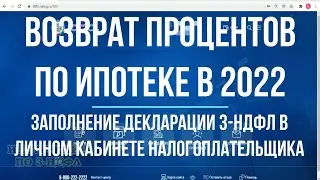 Декларация 3-НДФЛ 2022: Возврат процентов по ипотеке в личном кабинете налогоплательщика Онлайн