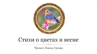 Весна, прекрасная пора. Людмила Пономарёва (слушать)