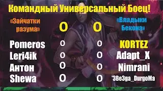 Хроники Хаоса. Командный УБ! 