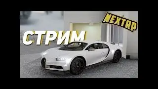 ЭТО ЧТО СТРИМ? НЕКСТ РП
