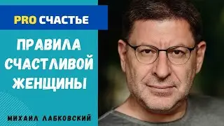 ПРАВИЛА СЧАСТЛИВОЙ ЖЕНЩИНЫ. МИХАИЛ ЛАБКОВСКИЙ