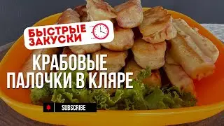 Закуски за 5 Минут на ПРАЗДНИЧНЫЙ СТОЛ! Вкусно и Быстро. Крабовые палочки в кляре.