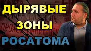 ДЫРЯВЫЕ ЗОНЫ РОСАТОМА