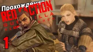 Red Faction: Guerrilla Re-Mars-tered Прохождение ➨ Часть 1 Красная Фракция