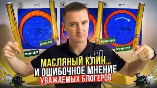 Вязкость масла - почему это самое важное? Масляный клин и давление масла в двигателе!