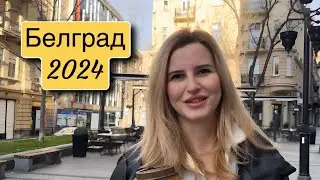 Белград, Сербия, цены в кафе, что здесь делать? Путешествие в 2024 г.