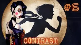 Прохождение Contrast Часть 6