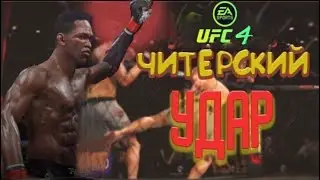 ЧИТЕРСКИЙ УДАР в UFC 4 / КИКБОКСИНГ ТАЩИТ в UFC