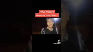 Истинная Росгвардия!