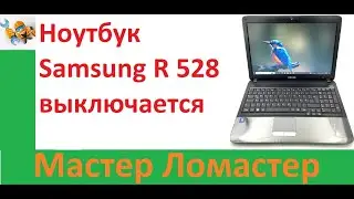 Ноутбук Samsung R 528 выключается