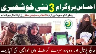 BISP_3_Big_Good News 2024 || 8171 ehsas Imad program registration 2024