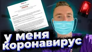 У меня коронавирус: первые симптомы, течение болезни | Мой опыт с covid-19