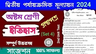 class 8 2nd unit test history suggestion 2024 | class 8 2nd unit test history question paper 2024