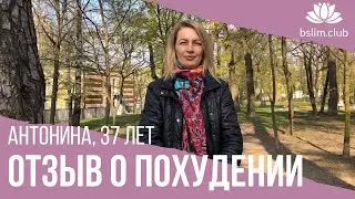 ❇️ Отзыв о похудении. Антонина, 37 лет.