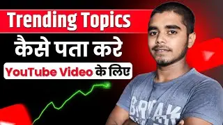 Unlimited Topics यहाँ से लो  | How to Find Trending Topics for YouTube Videos | YouTube Video Ideas