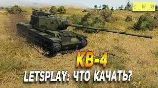 КВ-4 - LetsPlay - что качать в Wot Blitz | D_W_S