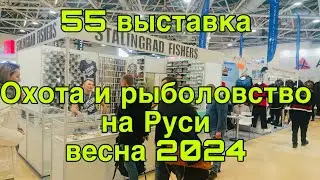 Выставка ОХОТА и РЫБОЛОВСТВО НА РУСИ 2024 весна Новинки для рыбалки