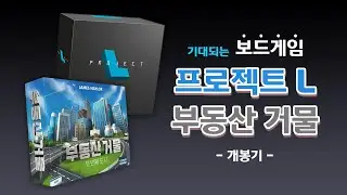 보드게임 - 프로젝트 L , 부동산거물 개봉기!