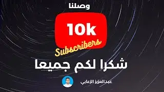 We reached 10K subs - Thanks . وصلنا بحمد الله الى ١٠ الاف مشترك