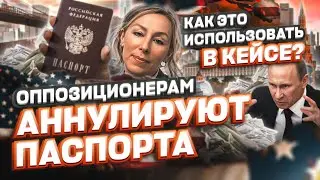 В России оппозиционерам аннулируют внутренние паспорта – как это использовать в кейсе? #cbpone #сша