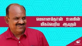 மௌனம்தான் உலகின் மிகப்பெரிய ஆயுதம்| S Ramakrishnan speech