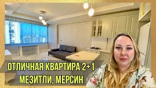 Квартира в Мерсине. 2+1 с мебелью в Мезитли. Вид на море 🏖️ Активный газ 🔥