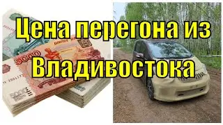 Себестоимость авто перегона из Владивостока до Москвы / Цена перегона из Владивостока