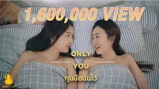 หนังสั้น Only You กุมมือฉันไว้ | SUB ENG