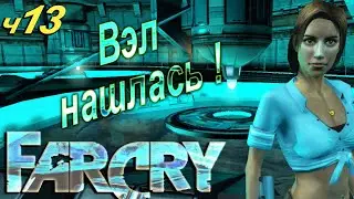 ✅ Бабушка взломала FarCry Часть 13