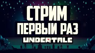 Стрим АНДЕРТЕЙЛ | Первый Раз в UNDERTALE| Прохождение Undertale💀