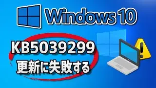 Windows 10  で、Windows Update （ 22H2：KB5039299 ）更新に失敗する- 方法