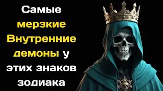 Самые мерзкие Внутренние демоны у этих знаков зодиака