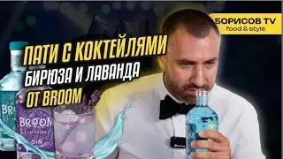 Пати с коктейлями! Миксуй с Broom на вечеринке!