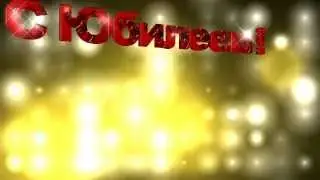 ЗАСТАВКА  *С ЮБИЛЕЕМ-1*