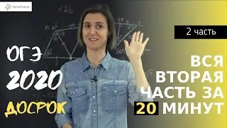 Вся вторая часть за 20 минут. ОГЭ 2020 досрочный экзамен | Математика | TutorOnline