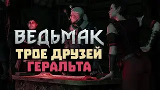 ВЕДЬМАК 3 - КАМЕННЫЕ СЕРДЦА [2]