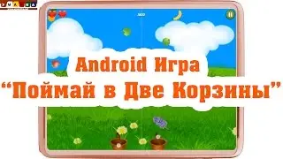 Android игра для детей от 4х лет "Two Basket Catcher".