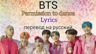 Permission to Dance–BTS (Lyrics)+перевод на русский