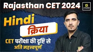 Rajasthan CET 2024 | Rajasthan CET Graduation Level HIndi - क्रिया | SunilSir | Utkarsh Classes