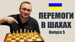 Перемагаємо у шахах 🏆. Шахи українською мовою на lichess (випуск 5)