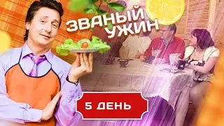 ЗВАНЫЙ УЖИН. ГОСТЕПРИИМНЫЙ ВЫПУСК. ДЕНЬ 5