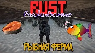 RUST || Выживание ||: Рыбная ферма.