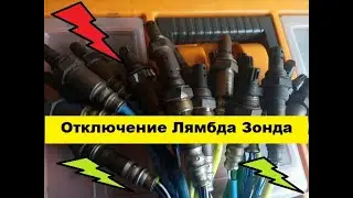 Отключаем Лямбда Зонд.  Какие результаты?