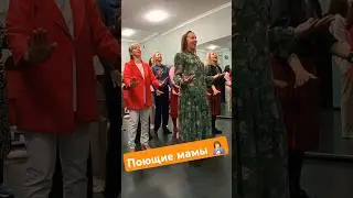 Хор мам поет песню Юлии Началовой "Любовь". ПОЛНЫЙ ВЫПУСК - ВЫШЕ ПО ССЫЛКЕ 👆🏻 #хормам #мама #музыка