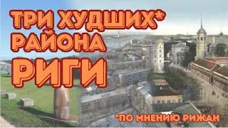 Три худших района Риги по мнению рижан
