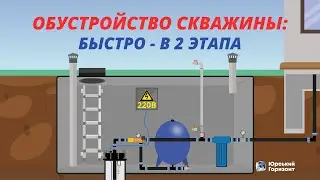 ✅ОБУСТРОЙСТВО СКВАЖИНЫ ОТ А ДО Я: ТОП 3 СХЕМЫ. ВСЕ ЧТО НУЖНО ЗНАТЬ ДЛЯ ОБУСТРОЙСТВА (2022)⚡️