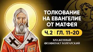 Ч.2 (гл 11-20) Толкование на Евангелие от Матфея - блж. Феофилакт Болгарский