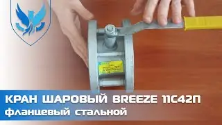 ⛲️🔴 Кран шаровый 11с42п 🎥 видео обзор кран шаровый фланцевый стальной Breeze 11с42п