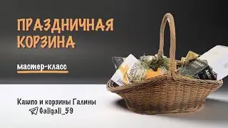 "Праздничная корзина" МК от мастерицы канала Заплетем Галины