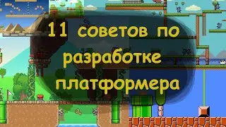 Разработка игр. 11 советов по разработке платформера.